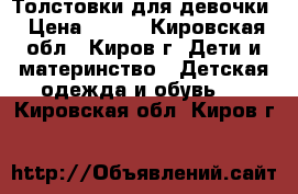 Толстовки для девочки › Цена ­ 800 - Кировская обл., Киров г. Дети и материнство » Детская одежда и обувь   . Кировская обл.,Киров г.